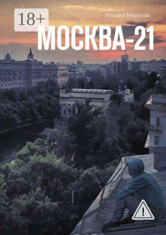 Михаил Бурлаков. Москва-21