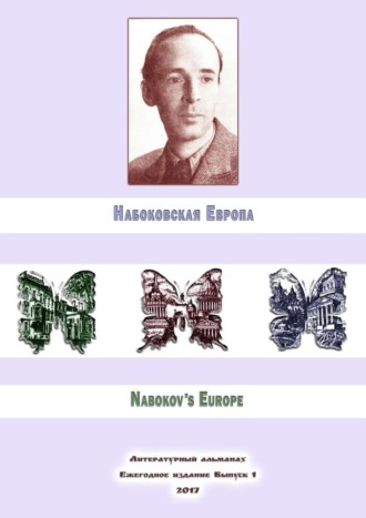 Русина Волкова. Набоковская Европа
