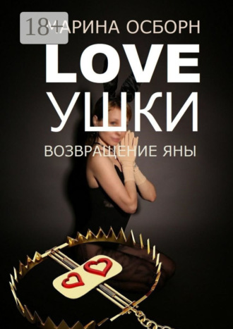 . Loveушки. Возвращение Яны