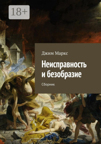 Джим Маркс. Неисправность и безобразие. Сборник
