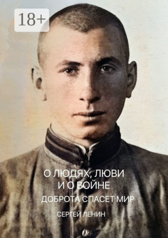 . О людях, любви и о войне. Доброта спасёт мир