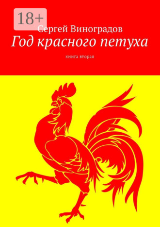 . Год красного петуха. Книга вторая