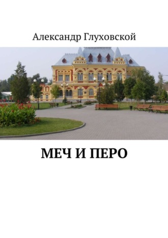 . Меч и перо