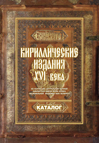 . Кириллические издания ХVI века из коллекции Центральной научной библиотеки имени Якуба Коласа Национальной академии наук Беларуси