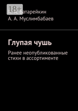 Асламбек Арчибальдович Муслимбабаев. Глупая чушь. Ранее неопубликованные стихи в ассортименте