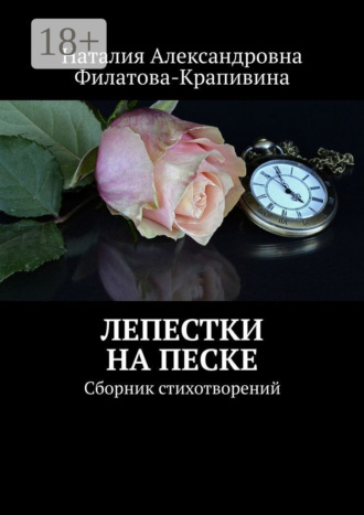 . Лепестки на песке. Сборник стихотворений