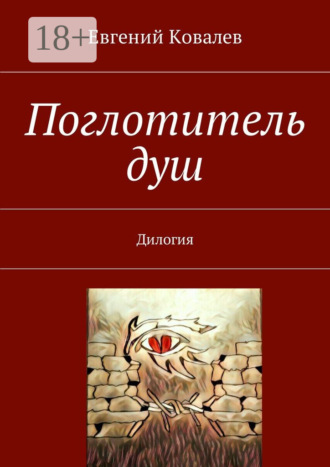 Евгений Ковалев. Поглотитель душ. Дилогия