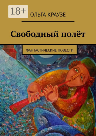 Ольга Краузе. Свободный полёт. Фантастические повести