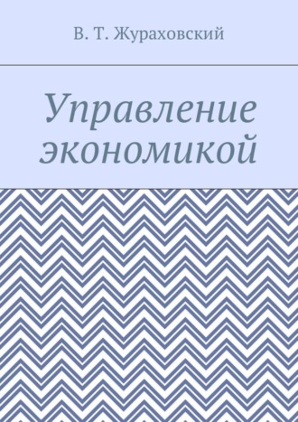 . Управление экономикой