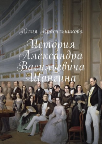 . История Александра Васильевича Шангина
