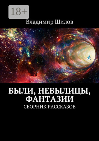 Владимир Шилов. Были, небылицы, фантазии. Сборник рассказов