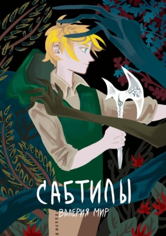 Валерия Мир. Сабтилы