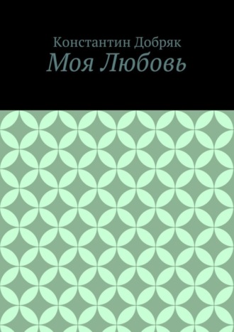 . Моя Любовь