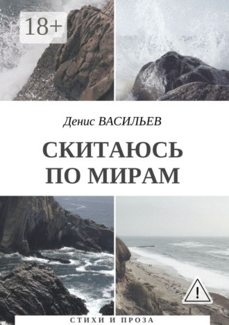 Денис Васильев. Скитаюсь по мирам. Стихи и проза