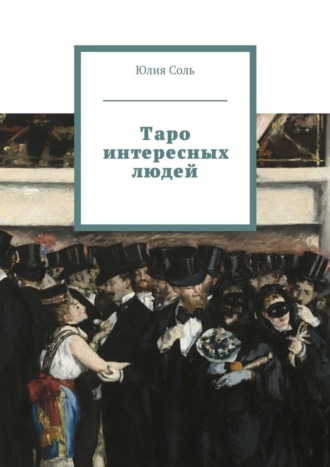 . Таро интересных людей