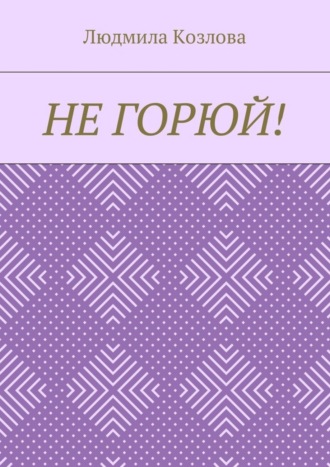 . Не горюй!