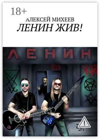 АЛЕКСЕЙ МИХЕЕВ. ЛЕНИН ЖИВ!