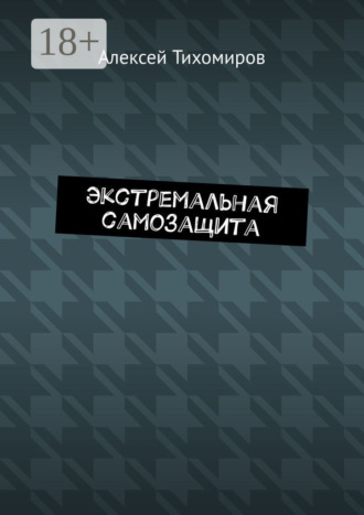 . Экстремальная самозащита. Драка. Книга шестая