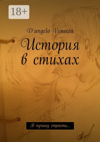 D`angelo Venecia. История в стихах. В пучину страсти…