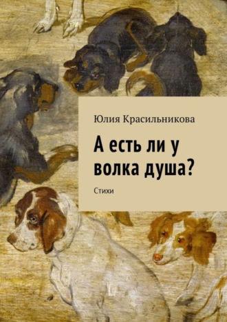 . А есть ли у волка душа? Стихи