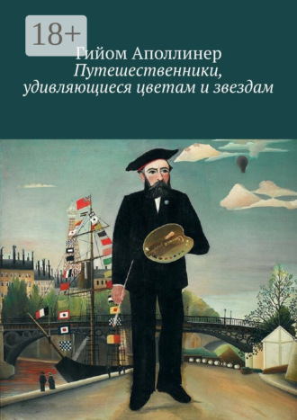 Гийом Аполлинер. Путешественники, удивляющиеся цветам и звездам