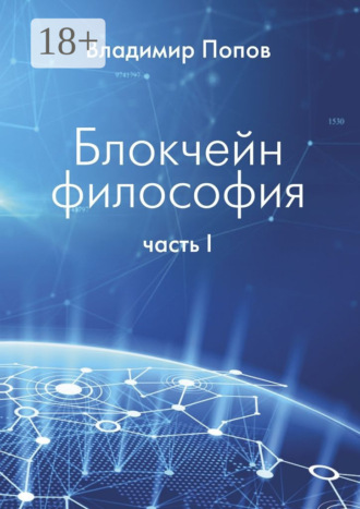 . Блокчейн философия. Часть I