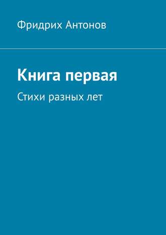 . Книга первая. Стихи разных лет