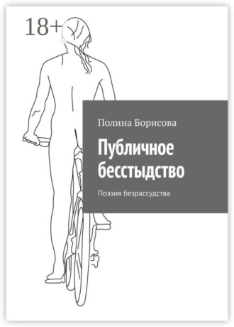 . Публичное бесстыдство. Поэзия безрассудства