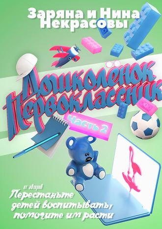 . Дошколёнок. Первоклассник. Часть 2