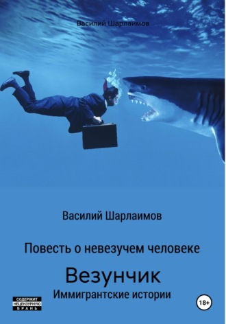 . Везунчик