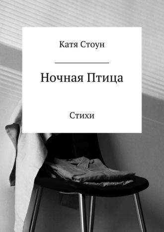 Катя Стоун. Ночная птица. Сборник стихотворений