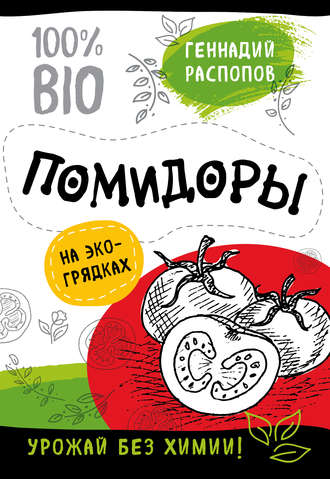 . Помидоры на экогрядках. Урожай без химии