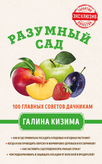 . Разумный сад. 100 главных советов дачникам от Галины Кизимы