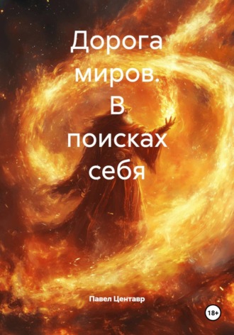 . Дорога миров. В поисках себя