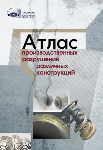 В. В. Коледа. Атлас производственных разрушений различных конструкций