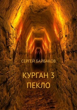 Сергей Геннадьевич Байбаков. Курган 3. Пекло