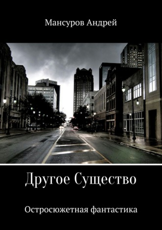 . Другое Существо