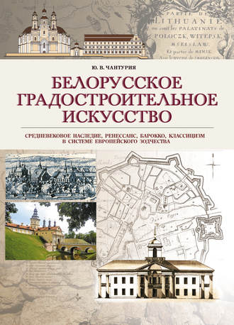 . Белорусское градостроительное искусство. Средневековое наследие, ренессанс, барокко, классицизм в системе европейского зодчества
