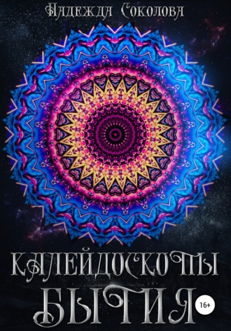 . Калейдоскопы бытия. Сборник