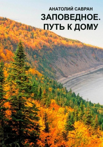 Анатолий Владимирович Савран. Заповедное. Путь к дому