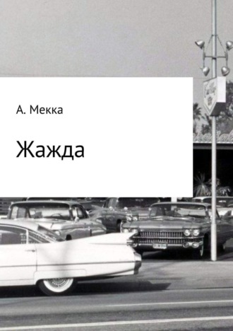 Алексей Витальевич Мекка. Жажда