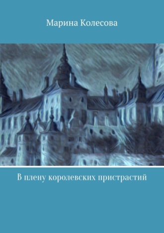 . В плену королевских пристрастий