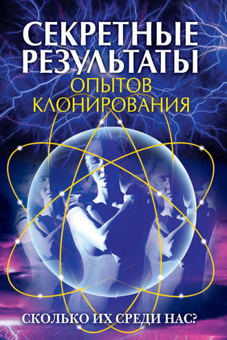 . Секретные результаты опытов клонирования. Сколько их среди нас?
