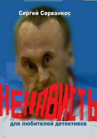 Сергей Иванович Серванкос. Ненависть