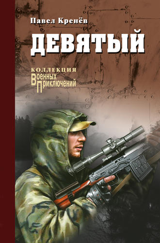 . Девятый (сборник)