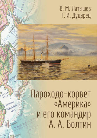 . Пароходо-корвет «Америка» и его командир А. А. Болтин