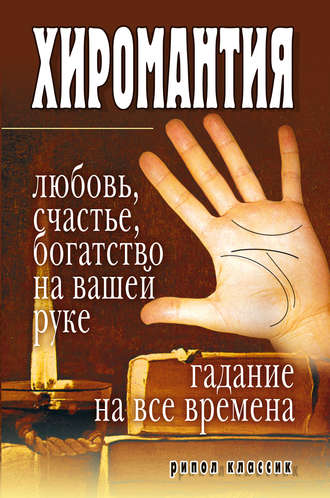 . Хиромантия – любовь, счастье, богатство на вашей руке. Гадание на все времена