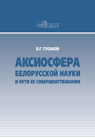 В. Г. Гусаков. Аксиосфера белорусской науки и пути ее совершенствования