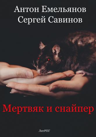 . Мертвяк и снайпер