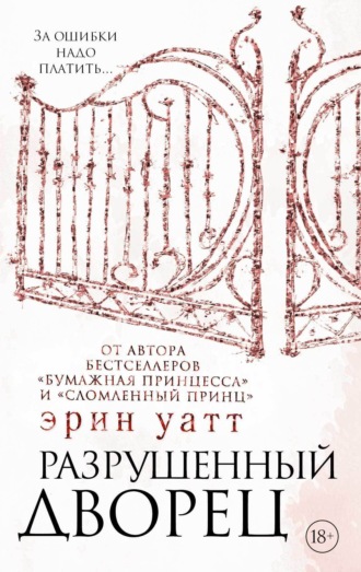 . Разрушенный дворец